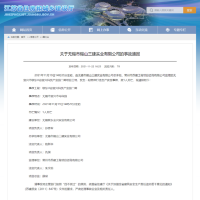 聯東U谷宜興項目安全事故致1人死亡，總承包單位錫山三建引關注